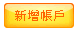 新增帳戶