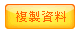 針對所勾選的記錄,複製到下一筆