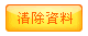 針對所勾選的記錄,還原為預設值