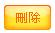 刪除所勾選的記錄