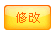 修改所勾選的記錄
