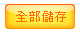 全部儲存,但金額為空者不儲存