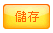 儲存